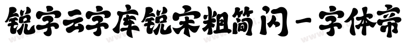 锐字云字库锐宋粗简 闪字体转换